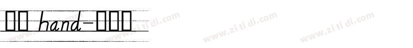 英文 hand字体转换